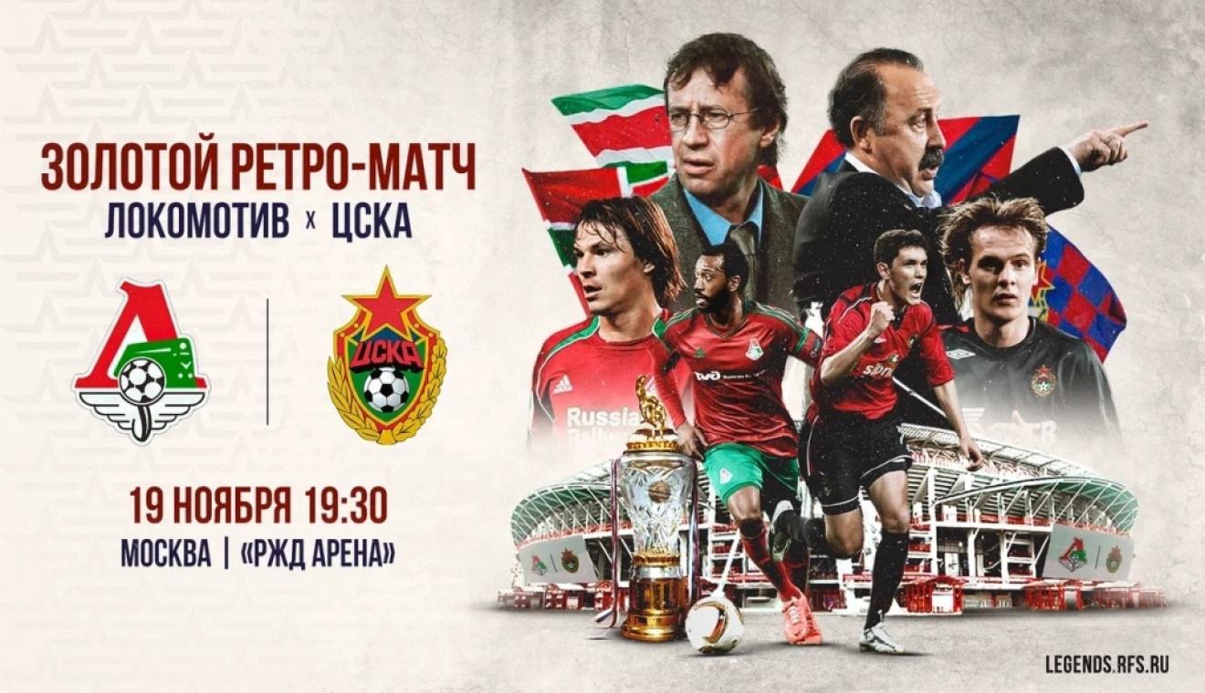 Легенды ЦСКА и «Локомотива» проведут ретро-матч